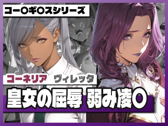 TAP200_2025❤皇女の屈辱弱み凌〇 〜コー〇リ〇＆ヴィ〇ッタ【お嬢様・令嬢】お嬢様・令嬢