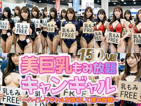 sokunukiai❤【動画】乳もみFREEモーターショー！ハイレグ美巨乳キャンギャル150人超を指名して揉み放題【動画・アニメーション】動画・アニメーション