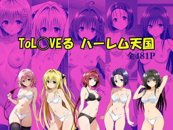 Suulon❤ToL〇VEる ハーレム天国【拘束】拘束