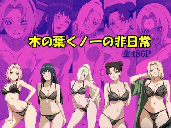 Suulon❤木の葉くノ一の非日常【拘束】拘束