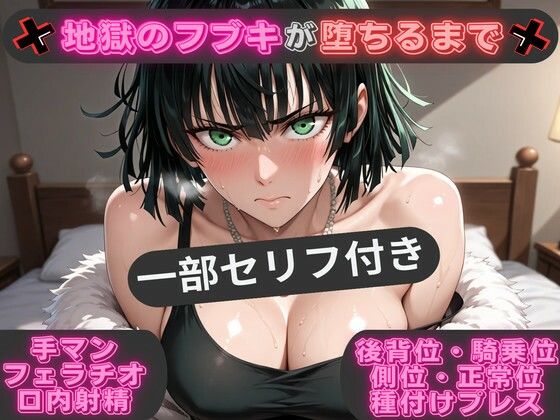 背徳のガーデン❤（一部セリフ付き）地獄のフブキが堕ちるまで 〜あらゆる体位で生ハメ中出し〜【巨乳】巨乳