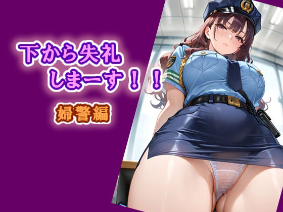 エロ天使商会❤下から失礼しまーす！！ 婦警編【制服】制服