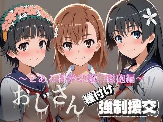 とりぷるプレイ❤オジサンと種付け強●援交〜とある科学の超〇磁砲【拘束】拘束