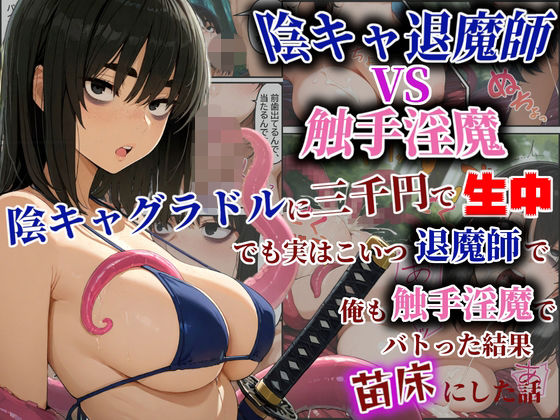 ダンソンプロジェクト❤陰キャ退魔師VS触手淫魔！陰キャグラドルを三千円で生中！でも実はこいつ退魔師で！俺も触手淫魔で！バトった結果苗床にした話【ファンタジー】ファンタジー