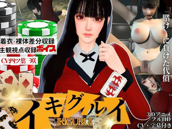 Anitoon❤【CV】賭けに負けた代償―イキグルイ【蛇喰夢子・ぶっ賭ケグルイ】【辱め】辱め