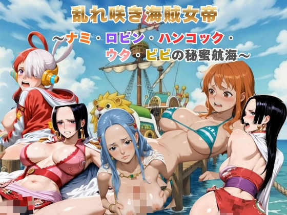 まがりびと❤乱れ咲き海賊女帝 〜ナミ・ロビン・ハンコック・ウタ・ビビの秘蜜航海〜 【動画＆イラストセット】【動画・アニメーション】動画・アニメーション