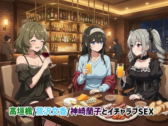 ゆーかりさん❤高垣楓/鷺沢文香/神崎蘭子とイチャラブSEX【イラスト・CG集】イラスト・CG集