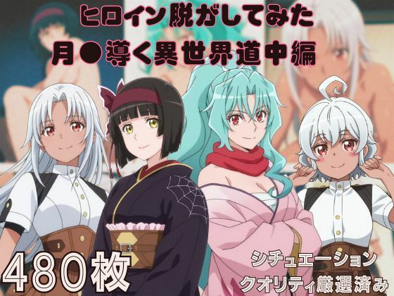 しっぷどっく❤『月●導く異世界道中』ヒロイン脱がしてみた ムキムキ色黒モブがヤリたい放題 スマホでも見やすい縦型 シチュエーション＆クオリティ厳選済み480枚！【巨乳】巨乳