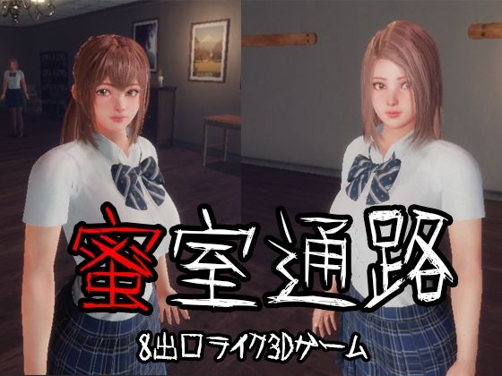 監獄サテライト❤蜜室通路【3DCG】3DCG