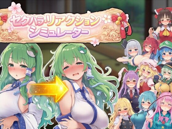 ぐらぐらエヌサン❤セクハラ・リアクション・シミュレーター〜東方・宴会の後片付け編〜【羞恥】羞恥