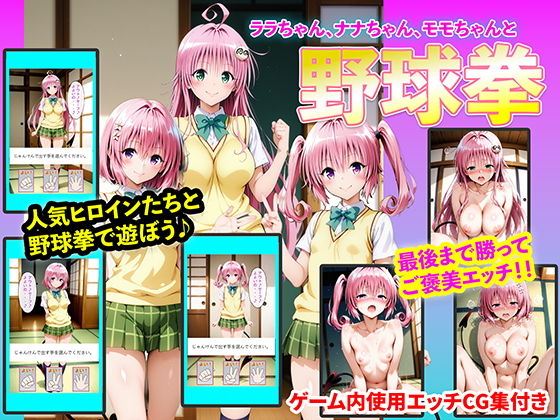 右王左王❤ララちゃん、ナナちゃん、モモちゃんと野球拳【イラスト・CG集】イラスト・CG集