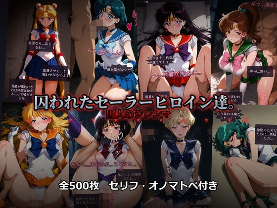 あざす感謝法人❤囚われたセーラーヒロイン達。囚人のジレンマ 「仲間を救うには、自分の体を差し出すしかなかった――」【辱め】辱め