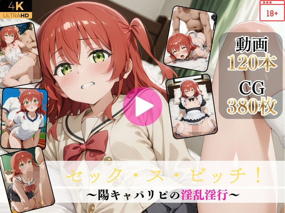 Mr.手コキコキ❤セック・ス・ビッチ！〜陽キャパリピの淫乱淫行〜【高画質動画・画像】期間限定価格！【イラスト・CG集】イラスト・CG集