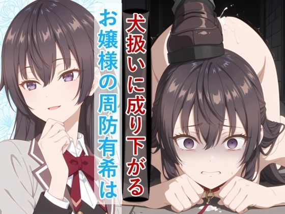 meguru❤お嬢様の周防有○がペットとして地獄の監禁生活に堕ちるまで【拘束】拘束