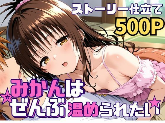 SUAMA❤みかんはぜんぶ温められたい【処女】処女