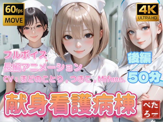 ぺたろー❤【4K動画】献身看護病棟 後編【動画・アニメーション】動画・アニメーション