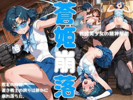 戦闘美少女の精神解剖❤蒼姫崩落【制服】制服