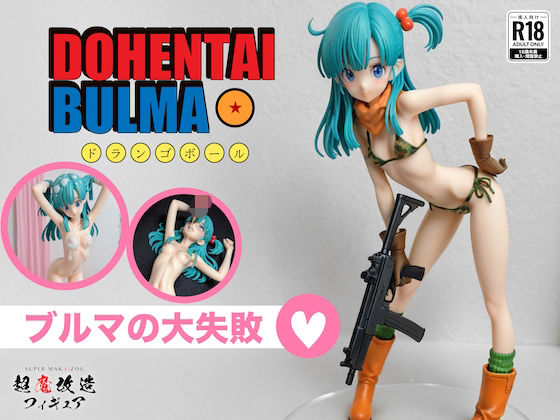 超魔改造フィギュア❤超魔改造フィギュア・ドラゴ○ボール ブルマ（R-18）【触手】触手