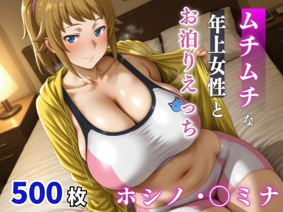 milfai❤ホシノ・〇ミナ ムチムチな年上女性とお泊りえっち【巨乳】巨乳