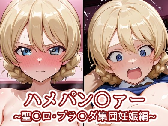 バークライトワークス❤ハメパン〇ァー〜聖〇ロ・プラ〇ダ集団妊娠編〜【クンニ】クンニ