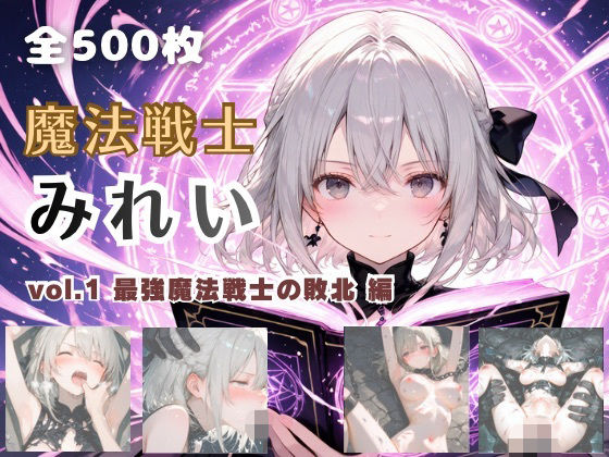 てにおは堂❤魔法戦士みれい vol.1 最強魔法戦士の敗北 編【ファンタジー】ファンタジー