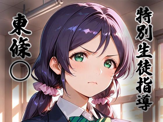 生徒指導員❤煌:特別生徒指導〜東條○〜【制服】制服