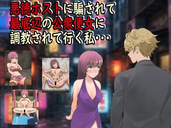 最低の豚小屋❤悪徳ホストに騙されて最底辺の公衆便女に調教されて行く私・・・【羞恥】羞恥