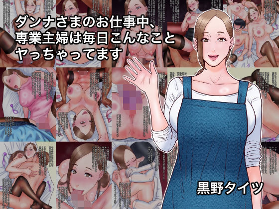 黒野タイツ❤ダンナさまのお仕事中、専業主婦は毎日こんなことヤっちゃってます【熟女】熟女