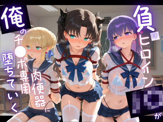 苺みるくパフェ❤負けヒロインJKが俺のチ●ポ専用肉便器に堕ちていく F〇te【拘束】拘束