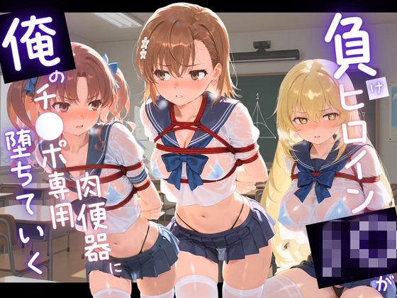 苺みるくパフェ❤負けヒロインJKが俺のチ●ポ専用肉便器に堕ちていく と〇る科学の超電磁砲【拘束】拘束
