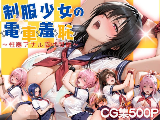 らぷぷ❤制服少女の電車羞恥【拘束】拘束