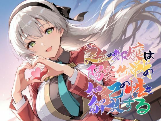 あすのき書房❤良血の御嬢は陽炎作戦の如く己の性も解放する【●の軌跡】エ〇ィ・マクダエル【ファンタジー】ファンタジー