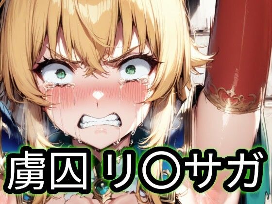 Iqo’s Sexuality Management.❤虜囚 リ〇サガ【辱め】辱め