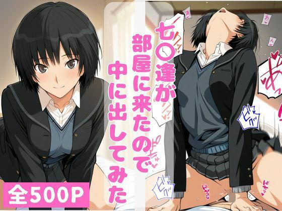 ねこまた❤七〇逢が部屋に来たので中に出してみた【制服】制服