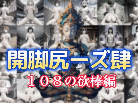 柴 健太郎❤開脚尻ーズ肆（108の欲棒編）【動画・アニメーション】動画・アニメーション