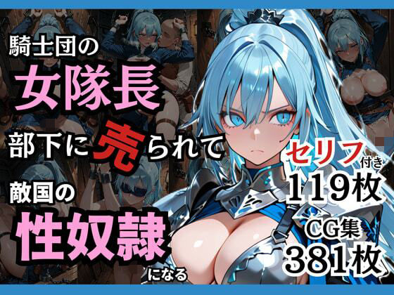 どろまぐま❤騎士団の女隊長、部下に売られて敵国の性●隷になる【ファンタジー】ファンタジー