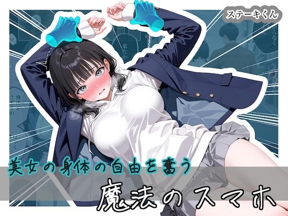 ステーキくん❤美女の身体の自由を奪う 魔法のスマホ【拘束】拘束