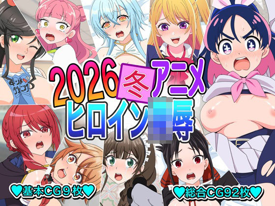 いまがさ❤2026冬アニメヒロイン〇辱【イラスト・CG集】イラスト・CG集