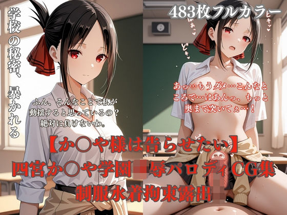 ぷるぷる工房❤四宮か〇や学校で犯●れるCG総集編 制服凌●プール放尿トイレ拘束夜●い複数プレイ483枚【拘束】拘束