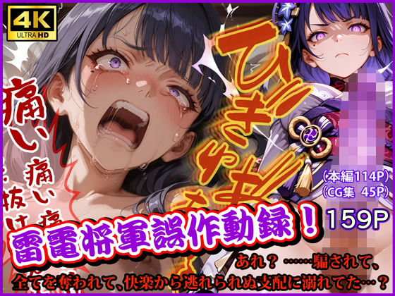 なみとたまご❤雷電将軍誤作動録 あれ？ ……騙されて、全てを奪われて、快楽から逃れられぬ支配に溺れてた…？【拘束】拘束