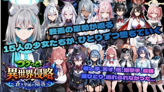ごぶ太の仲良しチャンネル❤ゴブっと異世界侵略6〜蒼き学園の陥落〜【学園もの】学園もの
