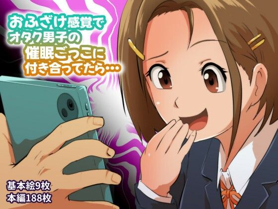 フジ江❤おふざけ感覚でオタク男子の催●ごっこに付き合ってたら…【寝取り・寝取られ・NTR】寝取り・寝取られ・NTR