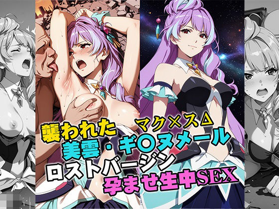 リイバーワークス❤襲われた美雲・ギ〇ヌメール ロストバージン孕ませSEX【イラスト・CG集】イラスト・CG集