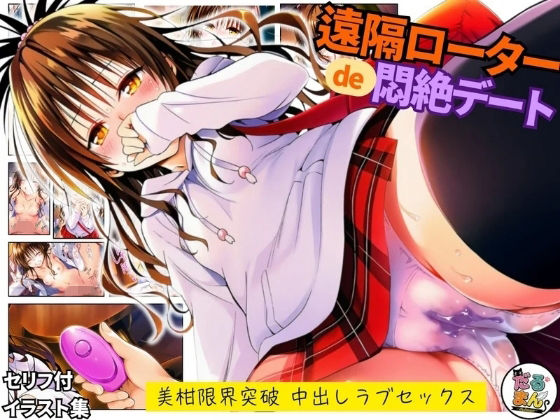 だるまん@コスプレ＆女子高生大好き部❤遠隔ローターで悶絶デート-美柑限界突破中出しラブセックス-To L○VEる【羞恥】羞恥