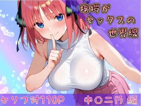 ヒロインパラダイス❤挨拶がセックスの世界線〜中〇二乃 編〜【巨乳】巨乳