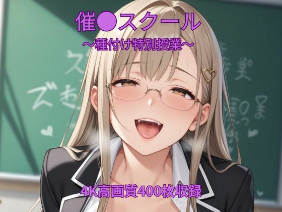 くるるえいち❤催●スクール〜種付け特別授業〜【学園もの】学園もの