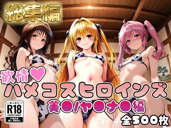 二次ぬき❤【ToL○veる】情欲ハメコスヒロインズ美●/ヤ●/ナ●編【総集編500枚】【処女】処女