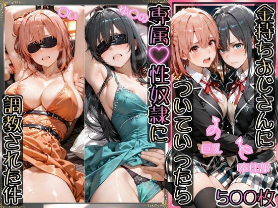 AIアーカイブ❤金持ちおじさんについていったら専属性奴○にされた件【ゆ○の＆○い】【イラスト・CG集】イラスト・CG集