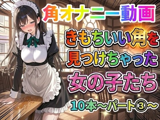 ホワイトクラブ❤【角オナニー動画】きもちいい角を見つけちゃった女の子たち10本〜パート（3）〜【動画・アニメーション】動画・アニメーション