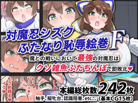 ゆらり屋❤対魔忍シズクふたなり恥辱絵巻F【ふたなり】ふたなり